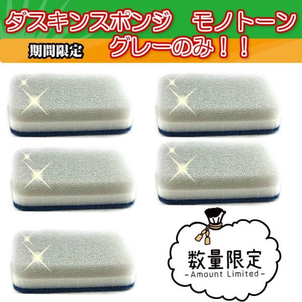 ダスキン オープン記念セール　スポンジ 台所用５個グレーカラーのみ　*定型外郵便 セール 得トク2W...