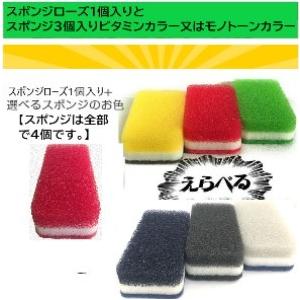 ダスキン スポンジ台所用(選んでビタミンカラー又はモノトーン)　+スポンジ ローズ＝(スポンジ４個)...
