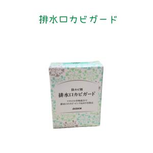 ダスキン 防カビ剤　排水口カビガード　２個セット(定形外郵便)(送料込み)（納品書無し）｜dasuwan