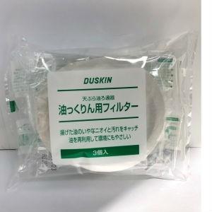 ダスキン 油っくりん フィルター３個入×１パック（３個）(定形外郵便)(送料込み)（納品書無し）