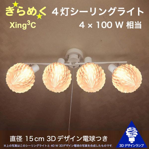 400W相当 4灯シーリングライト 直径 15cm 3Dデザイン電球 Xing3 付き おしゃれ き...