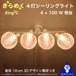 400W相当 4灯シーリングライト 直径 18cm 3Dデザイン電球 Xing3 付き おしゃれに きらめき輝く灯り オリジナル透明ランプシェード 電球色 昼白色｜dasyn