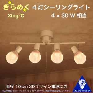 120W相当 4灯シーリングライト 直径 10cm 3Dデザイン電球 Xing3 付き おしゃれに きらめき輝く灯り オリジナル透明ランプシェード 電球色 昼白色｜dasyn