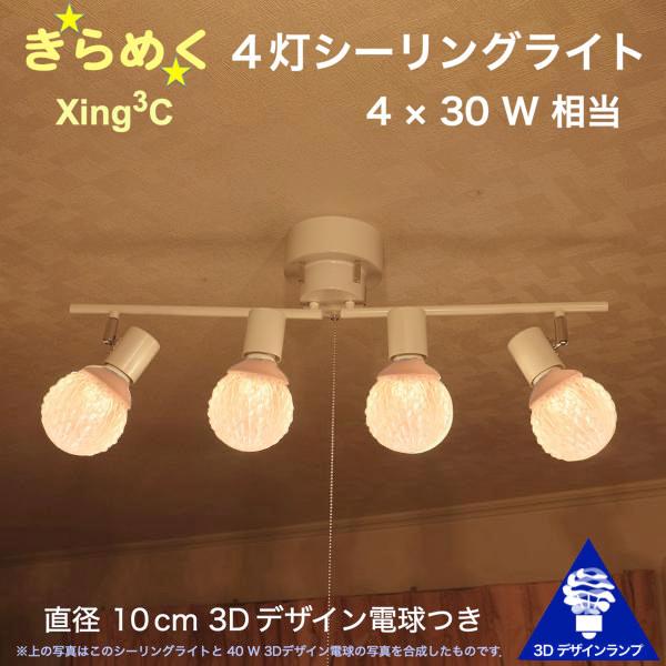120W相当 4灯シーリングライト 直径 10cm 3Dデザイン電球 Xing3 付き おしゃれ き...