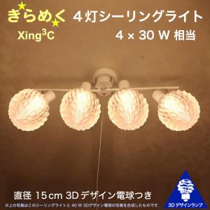 120W相当 4灯シーリングライト 直径 15cm 3Dデザイン電球 Xing3 付き おしゃれに きらめき輝く灯り オリジナル透明ランプシェード 電球色 昼白色｜dasyn