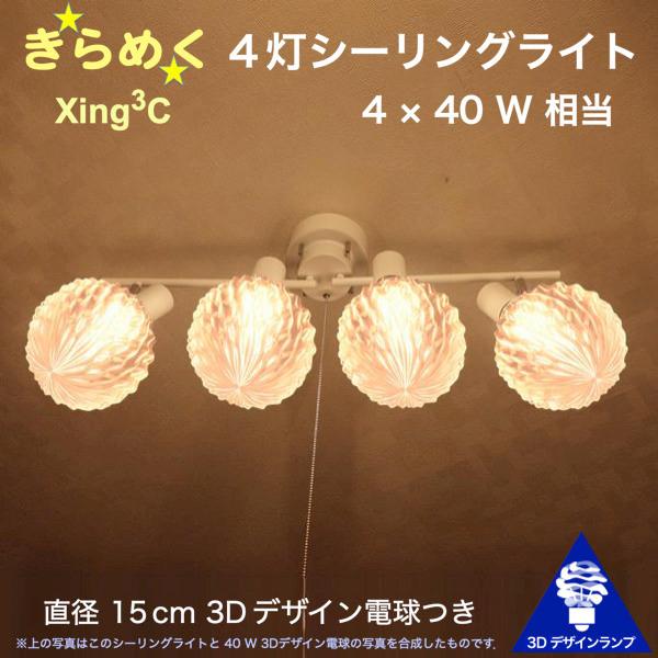 160W相当 4灯シーリングライト 直径 15cm 3Dデザイン電球 Xing3 付き おしゃれ き...