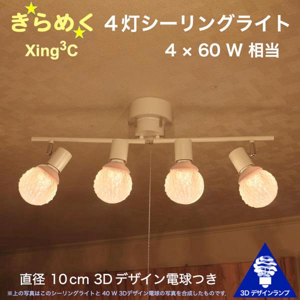 240W相当 4灯シーリングライト 直径 10cm 3Dデザイン電球 Xing3 付き おしゃれ き...