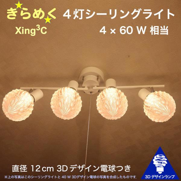 240W相当 4灯シーリングライト 直径 12cm 3Dデザイン電球 Xing3 付き おしゃれ き...