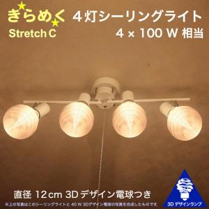 400W相当 4灯シーリングライト 直径 12cm 3Dデザイン電球 Stretch 付き おしゃれに きらめき輝く灯り オリジナル透明ランプシェード 電球色 昼白色｜dasyn