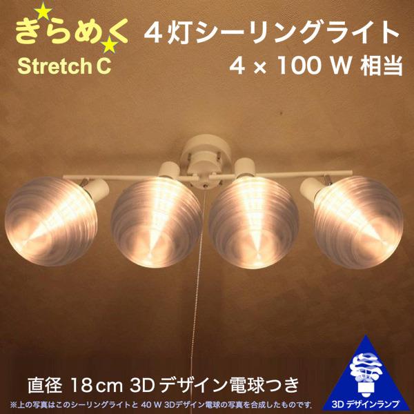 400W相当 4灯シーリングライト 直径 18cm 3Dデザイン電球 Stretch 付き おしゃれ...