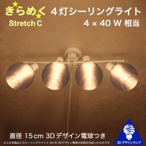 160W相当 4灯シーリングライト 直径 15cm 3Dデザイン電球 Stretch 付き おしゃれに きらめき輝く灯り オリジナル透明ランプシェード 電球色 昼白色｜dasyn