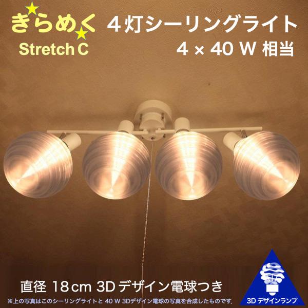 160W相当 4灯シーリングライト 直径 18cm 3Dデザイン電球 Stretch 付き おしゃれ...