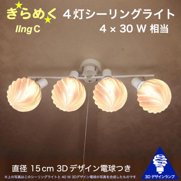 120W相当 4灯シーリングライト 直径 15cm 3Dデザイン電球 IIng 付き おしゃれ きら...