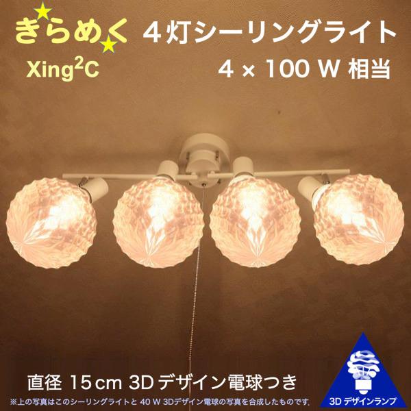 400W相当 4灯シーリングライト 直径 18cm 3Dデザイン電球 Xing2 付き おしゃれ き...