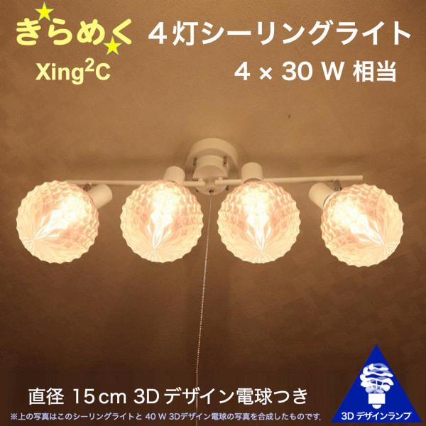 120W相当 4灯シーリングライト 直径 15cm 3Dデザイン電球 Xing2 付き おしゃれ き...