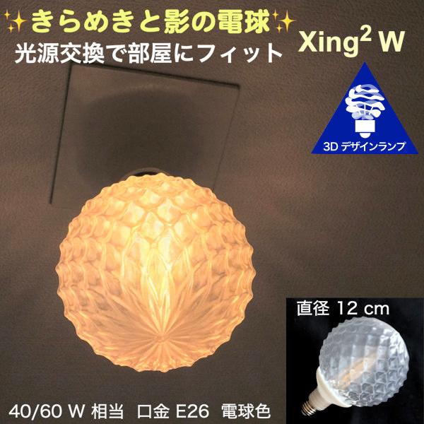 天井の淡い影 きらめく 光が伸び拡がる 3Dデザイン電球 Xing2 W　光源交換で部屋にフィット　...