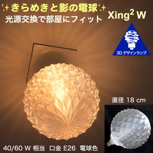 天井の淡い影 きらめく 光が伸び拡がる 3Dデザイン電球 Xing2 W　光源交換で部屋にフィット　...