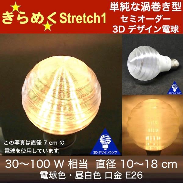 3Dデザイン電球 Stretch1 30W相当 サイズ12cm おしゃれ きらめく 輝く 電球色 昼...