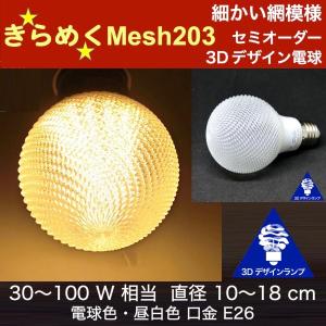 3Dデザイン電球 Mesh203 30W相当 サイズ10cm おしゃれ きらめく 輝く 電球色 昼白色 裸電球 口金E26 大きい 大形 大型ボール球型LED電球｜dasyn