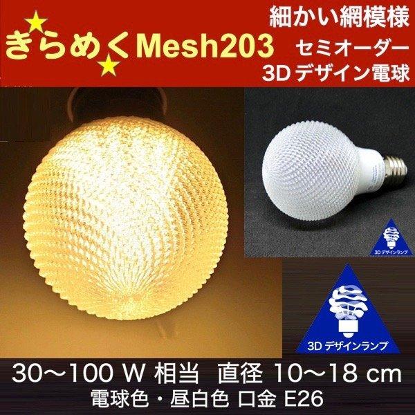 3Dデザイン電球 Mesh203 30W相当 サイズ7cm おしゃれ きらめく 輝く 電球色 昼白色...
