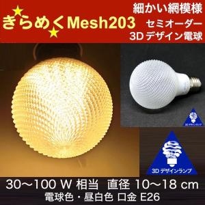 3Dデザイン電球 Mesh203 60W相当 サイズ10cm おしゃれ きらめく 輝く 電球色 昼白色 裸電球 口金E26 大きい 大形 大型ボール球型LED電球｜dasyn