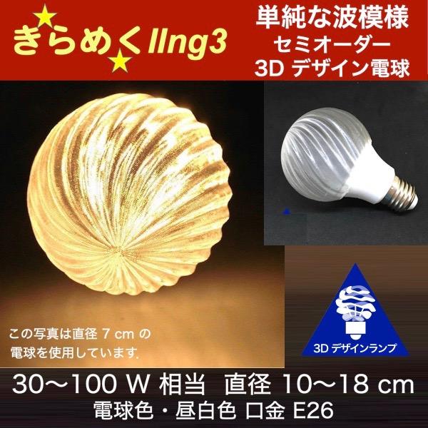 3Dデザイン電球 IIng3 100W相当 サイズ18cm おしゃれ きらめく 輝く 電球色 昼白色...