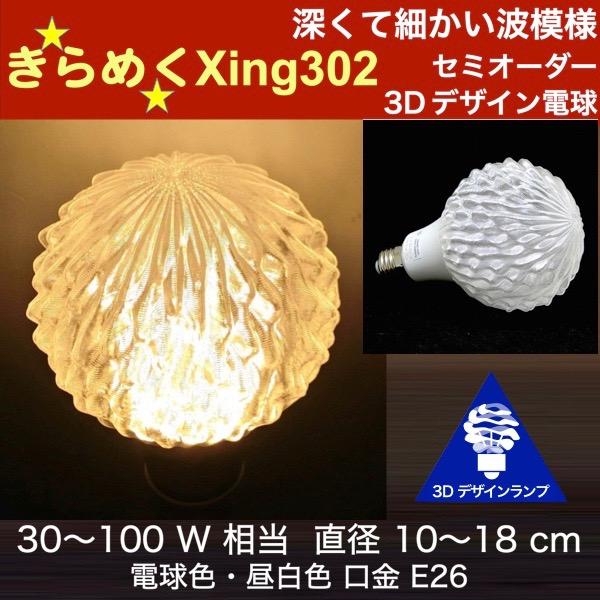 3Dデザイン電球 Xing302 100W相当 サイズ15cm おしゃれ きらめく 輝く 電球色 昼...