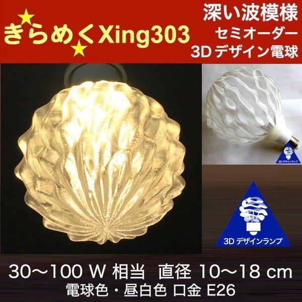 3Dデザイン電球 Xing303 40W相当 サイズ10cm おしゃれ きらめく 輝く 電球色 昼白...