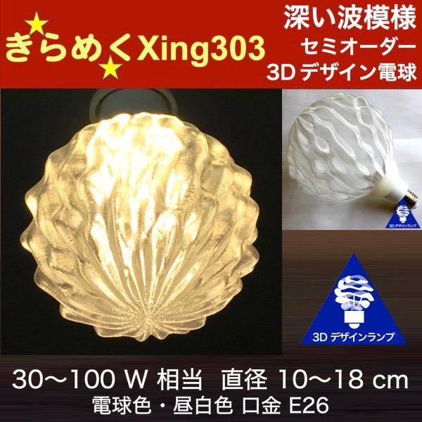 3Dデザイン電球 Xing303 60W相当 サイズ12cm おしゃれ きらめく 輝く 電球色 昼白...