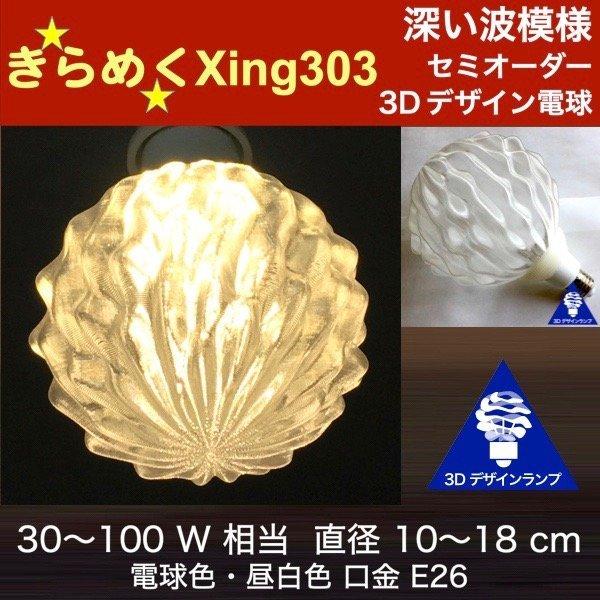 3Dデザイン電球 Xing303 60W相当 サイズ7cm おしゃれ きらめく 輝く 電球色 昼白色...