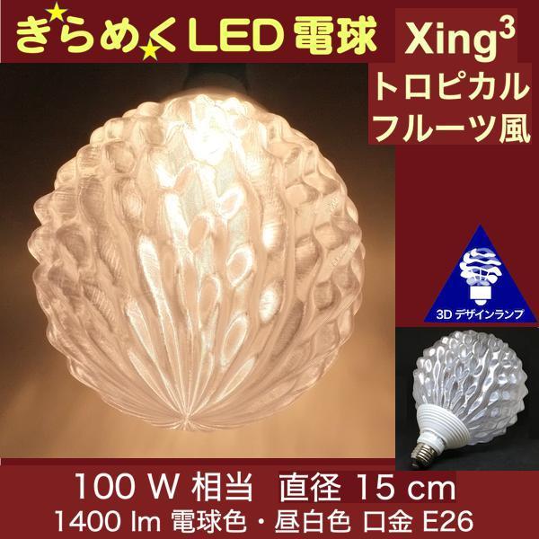 3Dデザイン電球 Xing3 100W相当 サイズ15cm おしゃれ きらめく 輝く 電球色 昼白色...