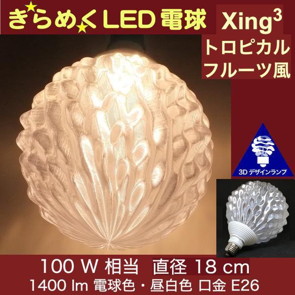 3Dデザイン電球 Xing3 100W相当 サイズ18cm おしゃれ きらめく 輝く 電球色 昼白色...