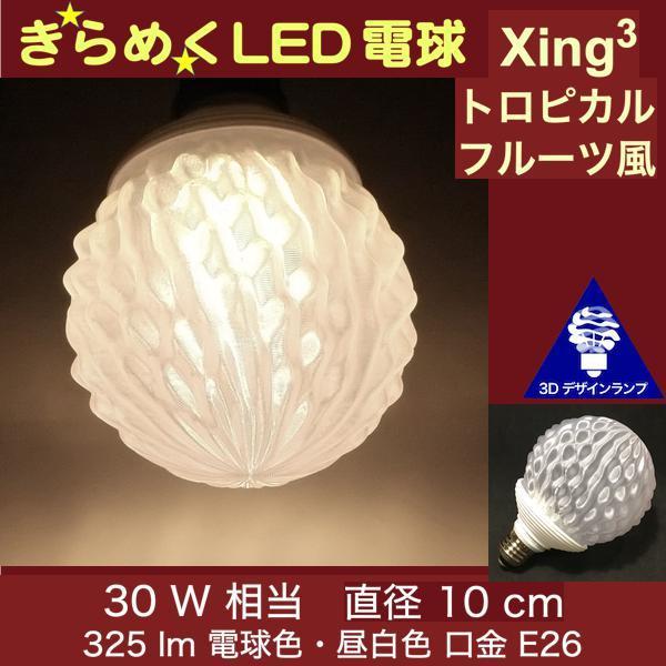 3Dデザイン電球 Xing3 30W相当 サイズ10cm おしゃれ きらめく 輝く 電球色 昼白色 ...