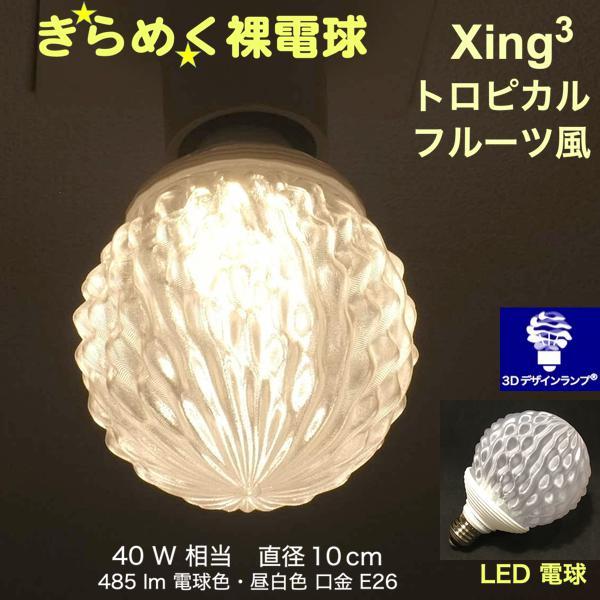 3Dデザイン電球 Xing3 40W相当 サイズ10cm おしゃれ きらめく 輝く 電球色 昼白色 ...