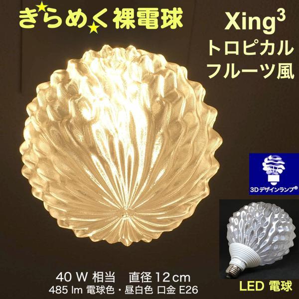 3Dデザイン電球 Xing3 40W相当 サイズ12cm おしゃれ きらめく 輝く 電球色 昼白色 ...