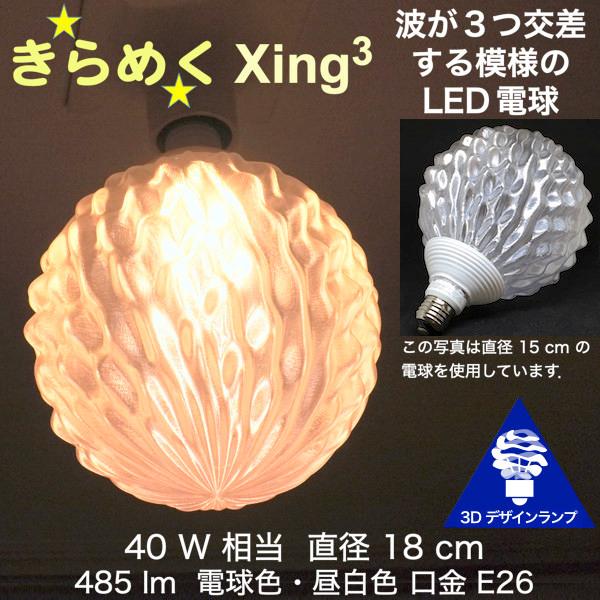 3Dデザイン電球 Xing3 40W相当 サイズ18cm おしゃれ きらめく 輝く 電球色 昼白色 ...