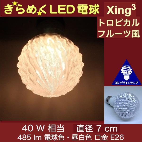 3Dデザイン電球 Xing3 40W相当 サイズ7cm おしゃれ きらめく 輝く 電球色 昼白色 裸...