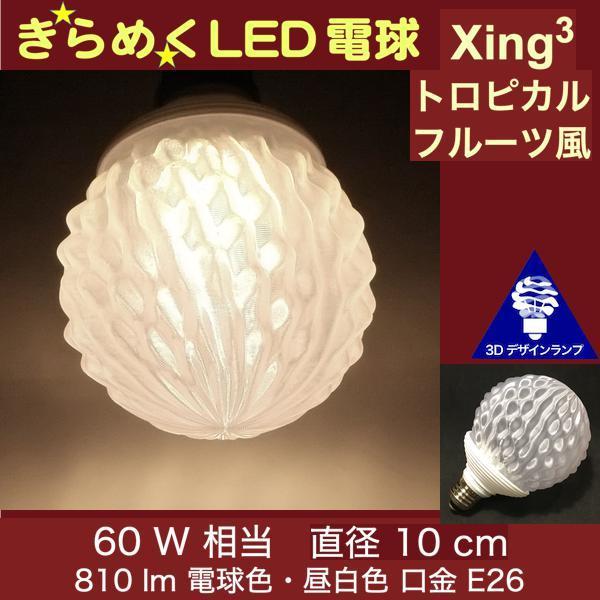 3Dデザイン電球 Xing3 60W相当 サイズ10cm おしゃれ きらめく 輝く 電球色 昼白色 ...