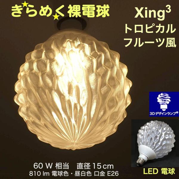 3Dデザイン電球 Xing3 60W相当 サイズ15cm おしゃれ きらめく 輝く 電球色 昼白色 ...