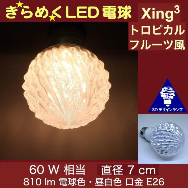 3Dデザイン電球 Xing3 60W相当 サイズ7cm おしゃれ きらめく 輝く 電球色 昼白色 裸...