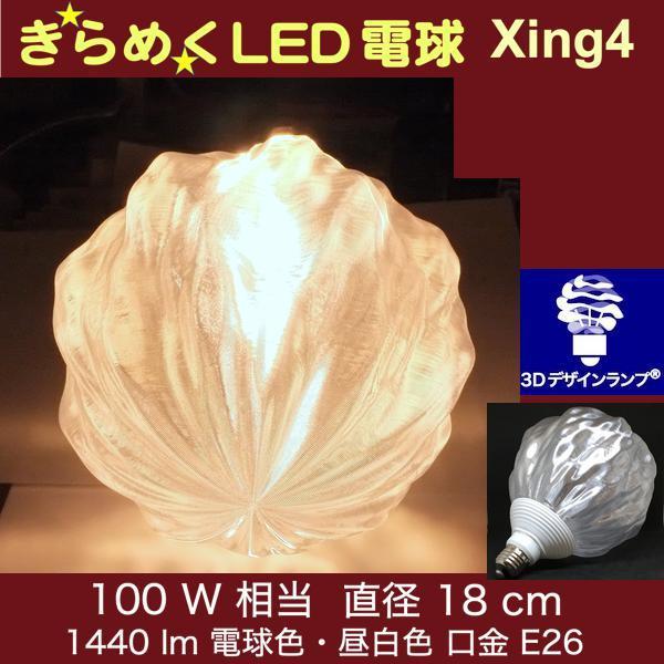 3Dデザイン電球 Xing4 100W相当 サイズ18cm おしゃれ きらめく 輝く 電球色 昼白色...