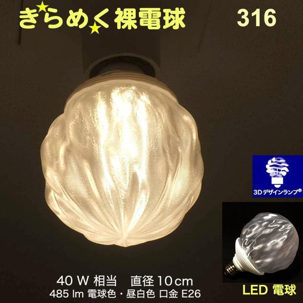 3Dデザイン電球 Xing4 40W相当 サイズ10cm おしゃれ きらめく 輝く 電球色 昼白色 ...