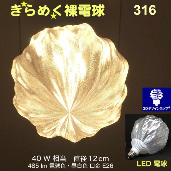3Dデザイン電球 Xing4 40W相当 サイズ12cm おしゃれ きらめく 輝く 電球色 昼白色 ...