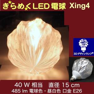 3Dデザイン電球 Xing4 40W相当 サイズ15cm おしゃれ きらめく 輝く 電球色 昼白色 裸電球 口金E26 大きい 大形 大型ボール球型LED電球｜dasyn