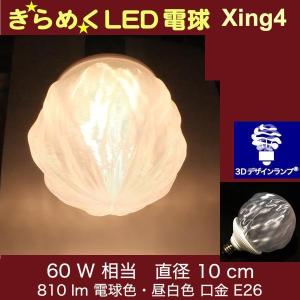 3Dデザイン電球 Xing4 60W相当 サイズ10cm おしゃれ きらめく 輝く 電球色 昼白色 裸電球 口金E26 大きい 大形 大型ボール球型LED電球｜dasyn