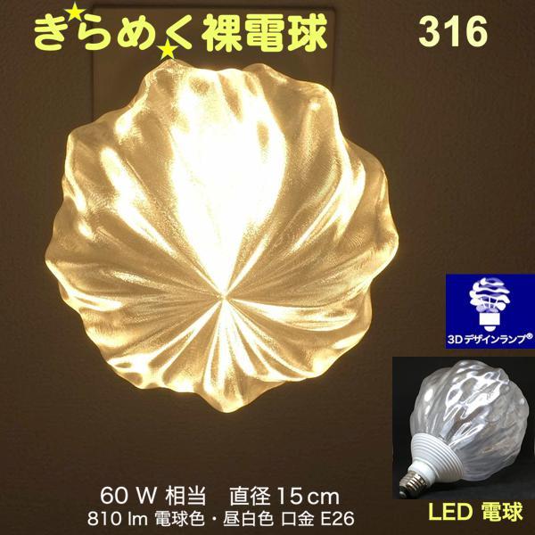 3Dデザイン電球 Xing4 60W相当 サイズ15cm おしゃれ きらめく 輝く 電球色 昼白色 ...