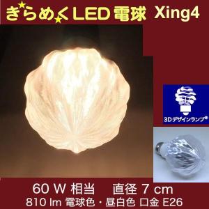 3Dデザイン電球 Xing4 60W相当 サイズ7cm おしゃれ きらめく 輝く 電球色 昼白色 裸電球 口金E26 小型ボール球型LED電球 (離島でも送料無料)｜dasyn