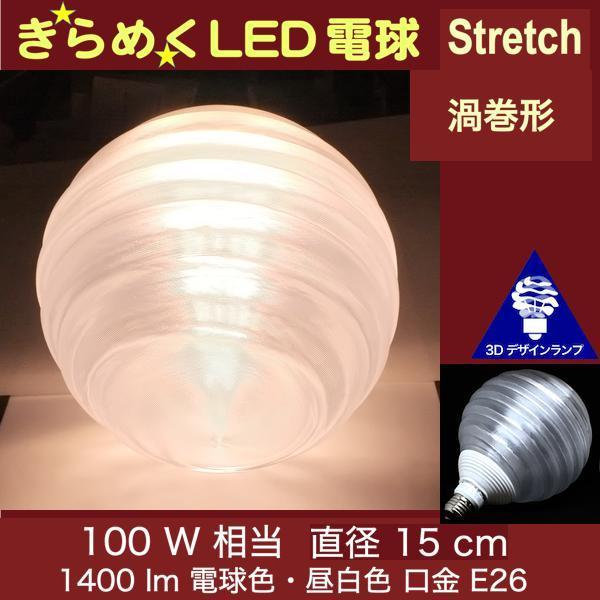3Dデザイン電球 Stretch 100W相当 サイズ15cm おしゃれ きらめく 輝く 電球色 昼...