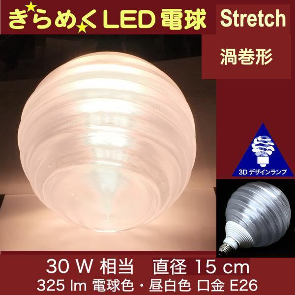 3Dデザイン電球 Stretch 30W相当 サイズ15cm おしゃれ きらめく 輝く 電球色 昼白...