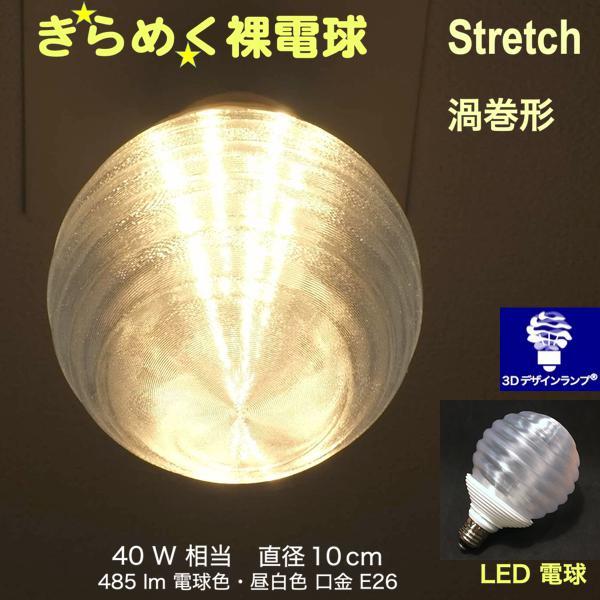 3Dデザイン電球 Stretch 40W相当 サイズ10cm おしゃれ きらめく 輝く 電球色 昼白...